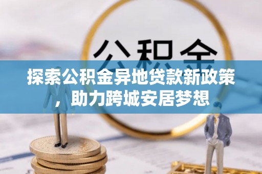 吴川探索公积金异地贷款新政策，助力跨城安居梦想