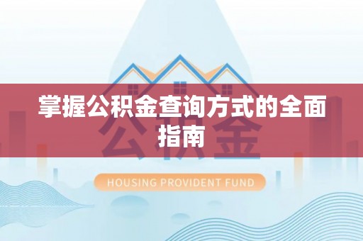 吴川掌握公积金查询方式的全面指南