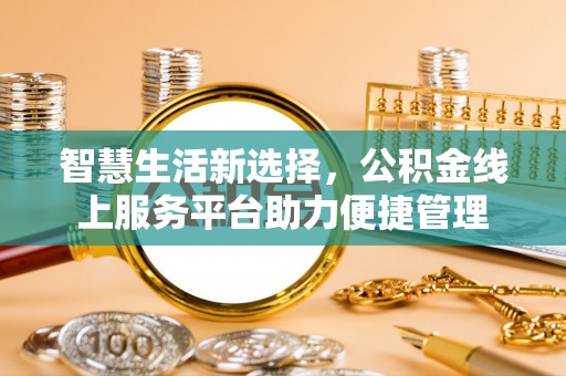吴川智慧生活新选择，公积金线上服务平台助力便捷管理