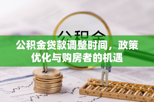 吴川公积金贷款调整时间，政策优化与购房者的机遇