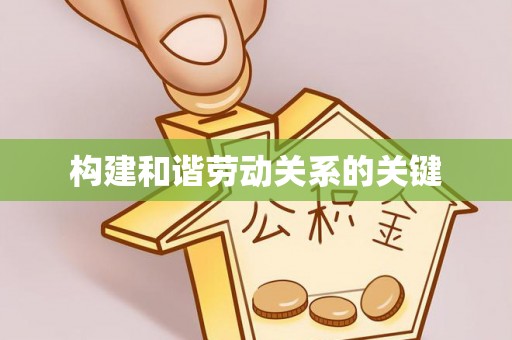 吴川构建和谐劳动关系的关键