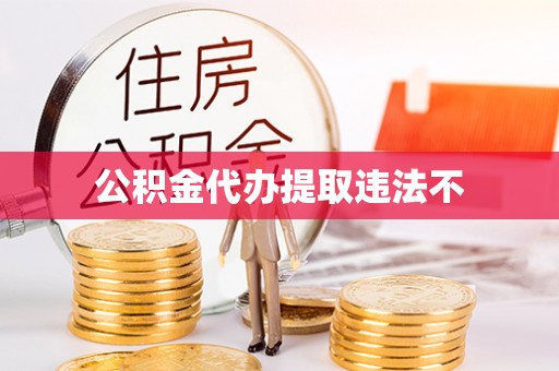 吴川公积金代办提取违法不