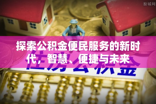吴川探索公积金便民服务的新时代，智慧、便捷与未来