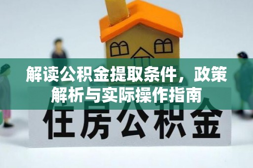 吴川解读公积金提取条件，政策解析与实际操作指南
