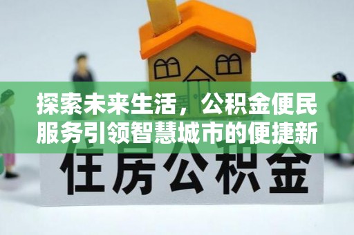 吴川探索未来生活，公积金便民服务引领智慧城市的便捷新体验