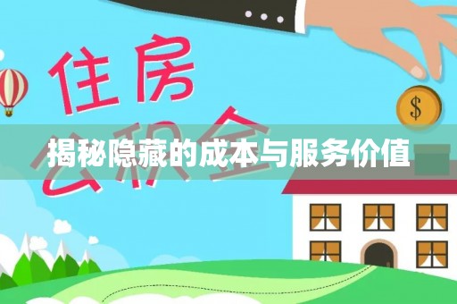 吴川揭秘隐藏的成本与服务价值