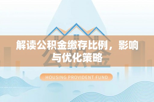 吴川解读公积金缴存比例，影响与优化策略