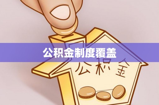 吴川公积金制度覆盖