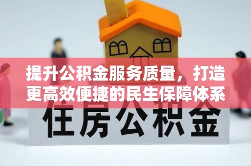 吴川提升公积金服务质量，打造更高效便捷的民生保障体系