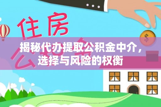 吴川揭秘代办提取公积金中介，选择与风险的权衡