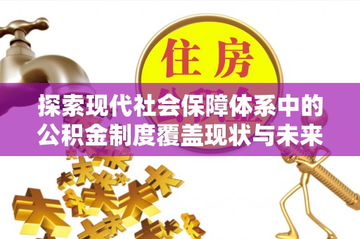 吴川探索现代社会保障体系中的公积金制度覆盖现状与未来