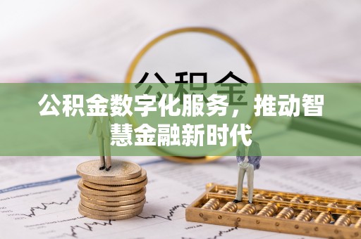 吴川公积金数字化服务，推动智慧金融新时代