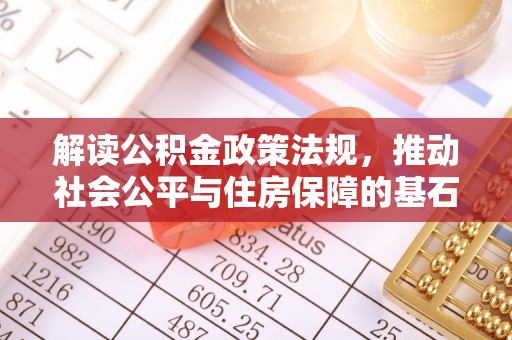 吴川解读公积金政策法规，推动社会公平与住房保障的基石