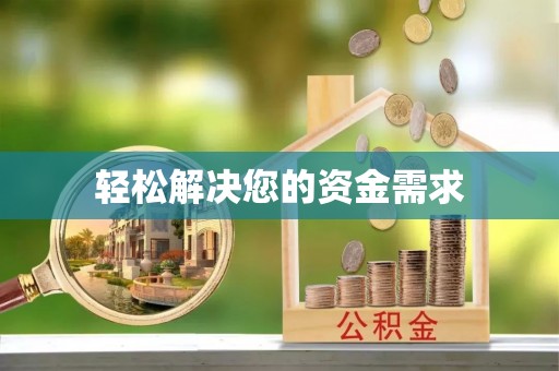 吴川轻松解决您的资金需求