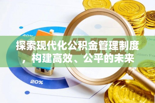 吴川探索现代化公积金管理制度，构建高效、公平的未来