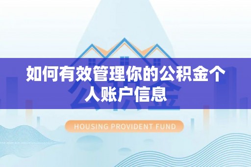 吴川如何有效管理你的公积金个人账户信息