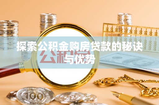 吴川探索公积金购房贷款的秘诀与优势