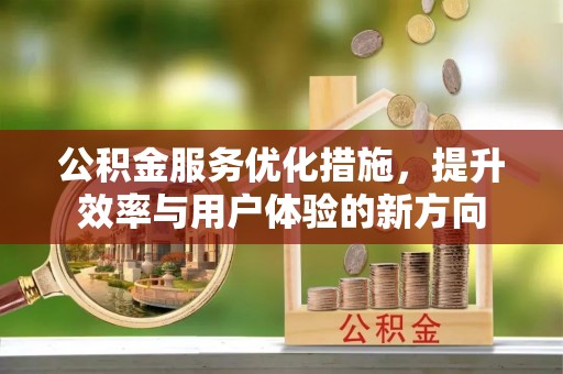 吴川公积金服务优化措施，提升效率与用户体验的新方向