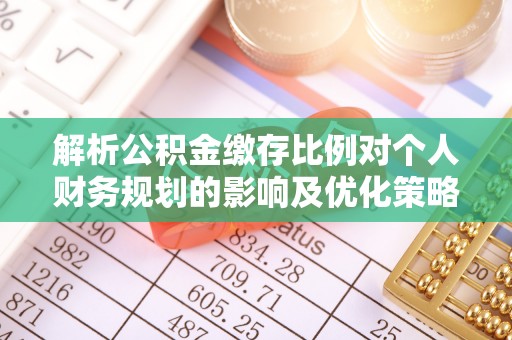 吴川解析公积金缴存比例对个人财务规划的影响及优化策略