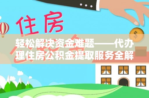 吴川轻松解决资金难题——代办理住房公积金提取服务全解析