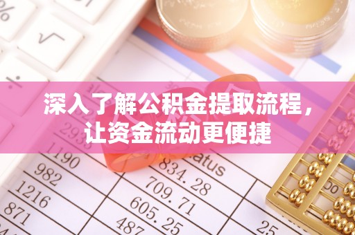 吴川深入了解公积金提取流程，让资金流动更便捷