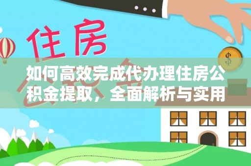 吴川如何高效完成代办理住房公积金提取，全面解析与实用技巧