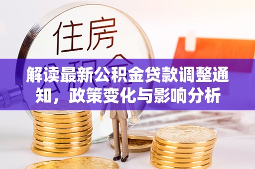 吴川解读最新公积金贷款调整通知，政策变化与影响分析