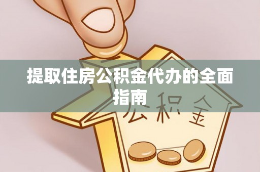 吴川提取住房公积金代办的全面指南