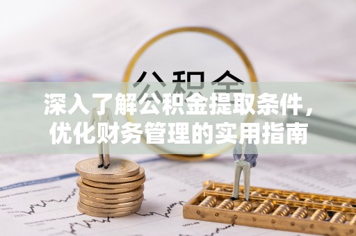 吴川深入了解公积金提取条件，优化财务管理的实用指南