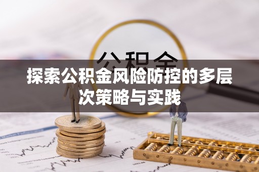 吴川探索公积金风险防控的多层次策略与实践