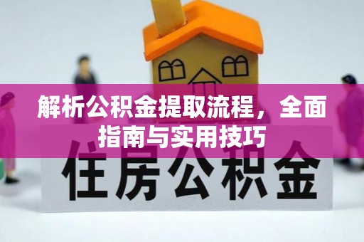 吴川解析公积金提取流程，全面指南与实用技巧