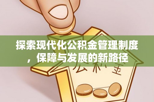 吴川探索现代化公积金管理制度，保障与发展的新路径