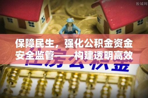 吴川保障民生，强化公积金资金安全监管——构建透明高效的管理体系