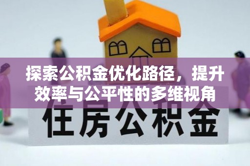 吴川探索公积金优化路径，提升效率与公平性的多维视角