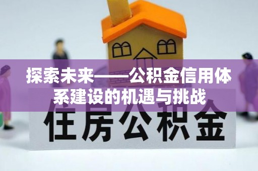 吴川探索未来——公积金信用体系建设的机遇与挑战