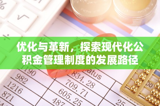 吴川优化与革新，探索现代化公积金管理制度的发展路径