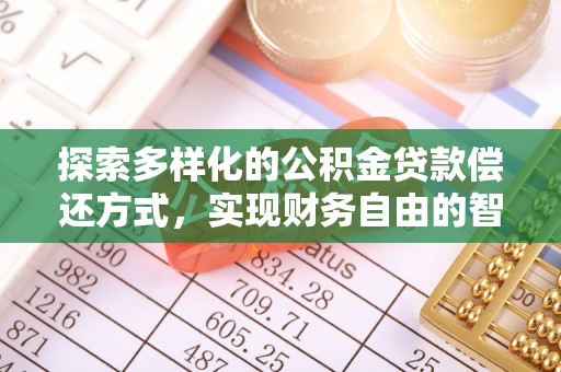 吴川探索多样化的公积金贷款偿还方式，实现财务自由的智慧选择