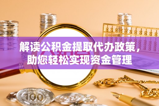 吴川解读公积金提取代办政策，助您轻松实现资金管理