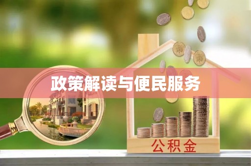 吴川政策解读与便民服务