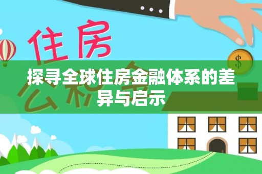 吴川探寻全球住房金融体系的差异与启示