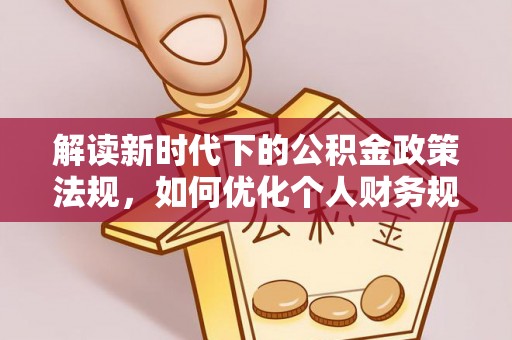 吴川解读新时代下的公积金政策法规，如何优化个人财务规划