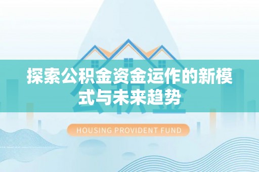 吴川探索公积金资金运作的新模式与未来趋势
