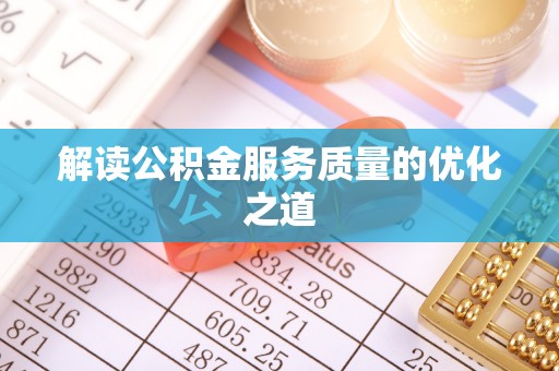 吴川解读公积金服务质量的优化之道