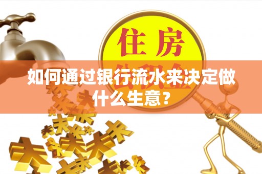 吴川如何通过银行流水来决定做什么生意？