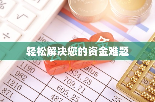 吴川轻松解决您的资金难题