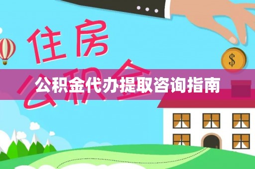 吴川公积金代办提取咨询指南