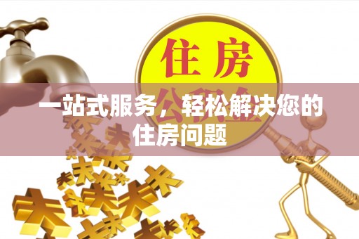 吴川一站式服务，轻松解决您的住房问题
