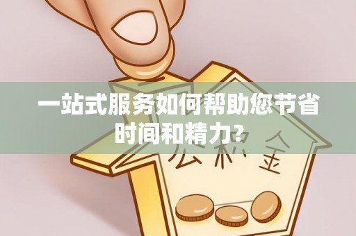 吴川一站式服务如何帮助您节省时间和精力？