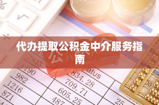 吴川代办提取公积金中介服务指南