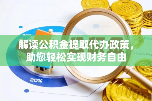 吴川解读公积金提取代办政策，助您轻松实现财务自由